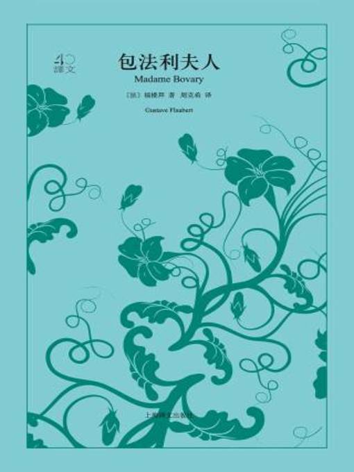 Title details for 包法利夫人 by 福楼拜 - Available